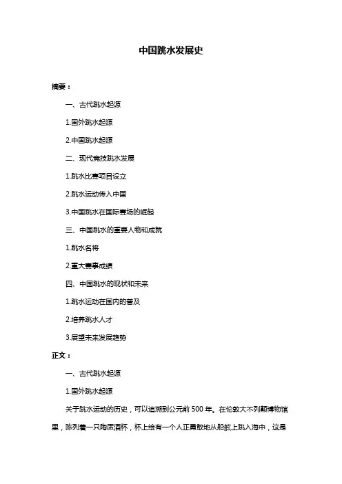 中国跳水发展史
