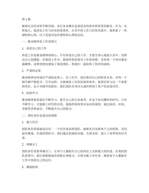 工作经营感悟心得体会(3篇)