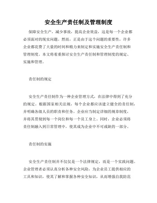 安全生产责任制及管理制度