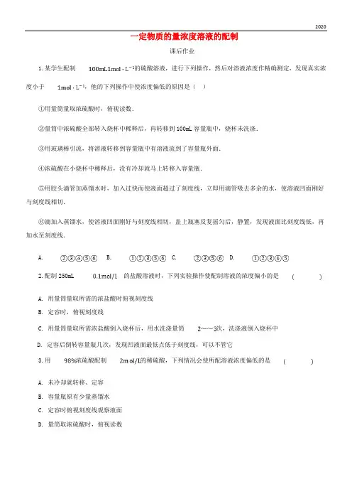 2020高中化学 第一章 从实验中学化学 1.2.4 一定物质的量浓度溶液的配制课后作业 新人教版必修1