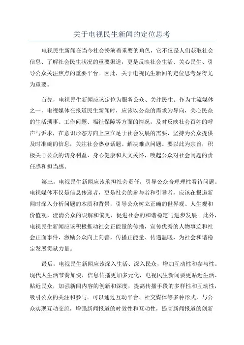 关于电视民生新闻的定位思考