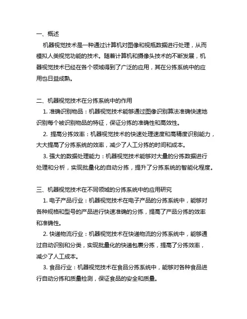 机器视觉技术在分拣系统中的应用研究综述
