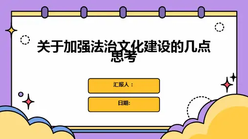 关于加强法治文化建设的几点思考