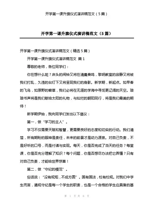 开学第一课升旗仪式演讲稿范文(5篇)