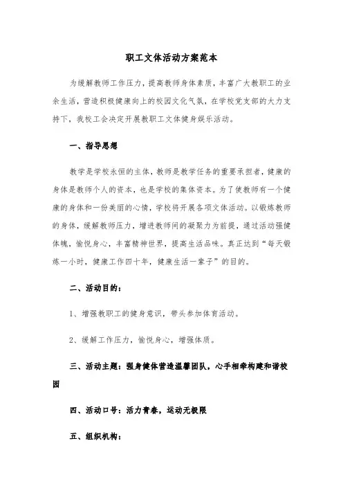职工文体活动方案范本(3篇)