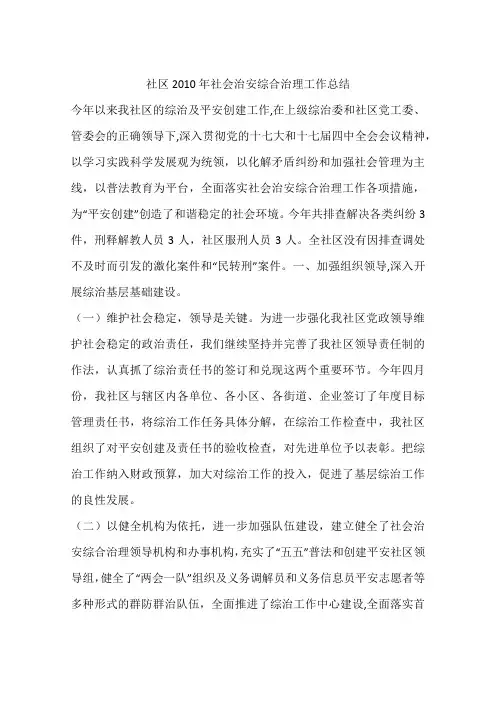 社区2010年社会治安综合治理工作总结
