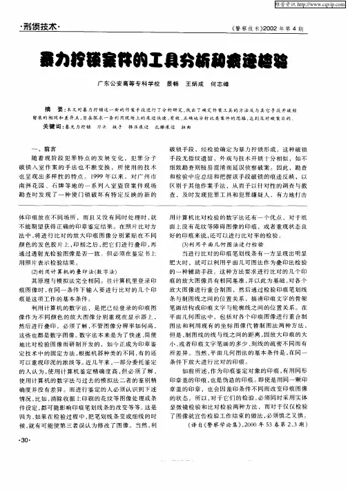 暴力拧锁案件的工具分析和痕迹检验