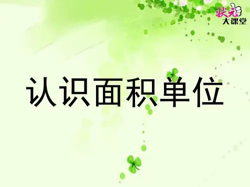 苏教版小学三年级下册数学：2.面积单位的认识
