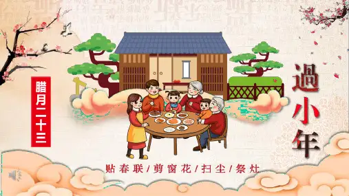 新年春节小年习俗传统文化民俗中国年图文PPT教学课件