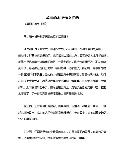 美丽的家乡作文江西