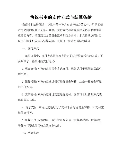 协议书中的支付方式与结算条款