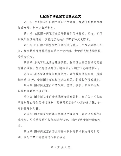 社区图书阅览室管理制度范文
