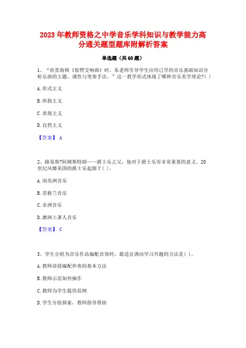 2023年教师资格之中学音乐学科知识与教学能力高分通关题型题库附解析答案