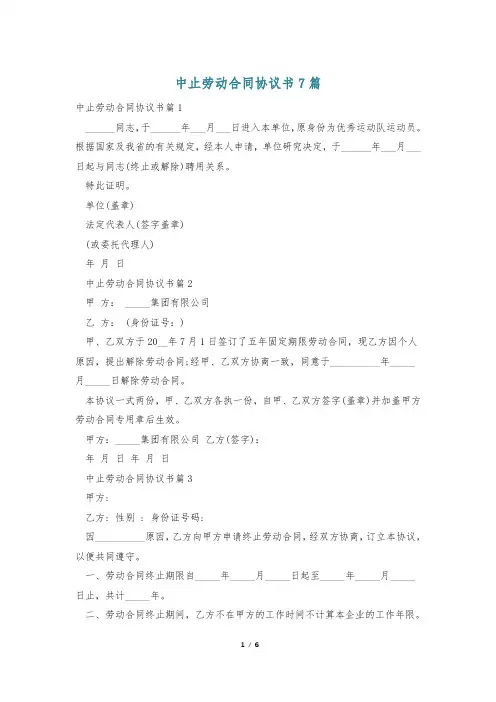 中止劳动合同协议书7篇