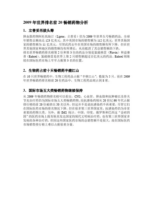2009年世界排名前20畅销药物分析