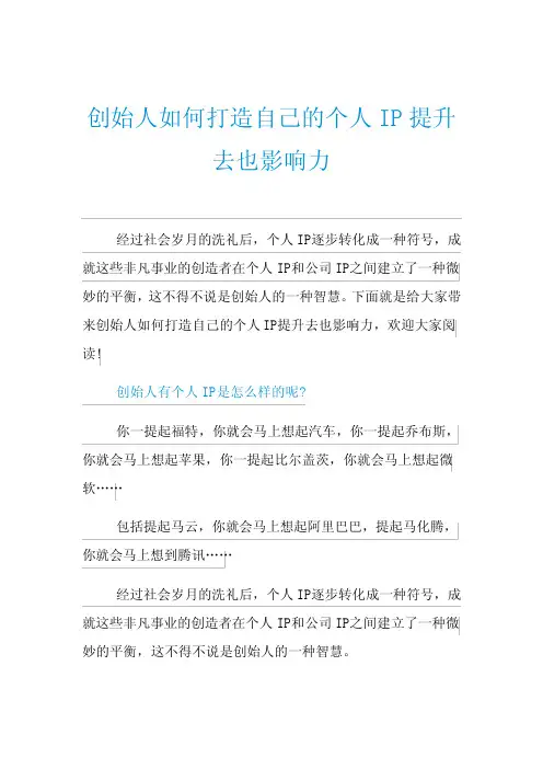 创始人如何打造自己的个人IP提升去也影响力
