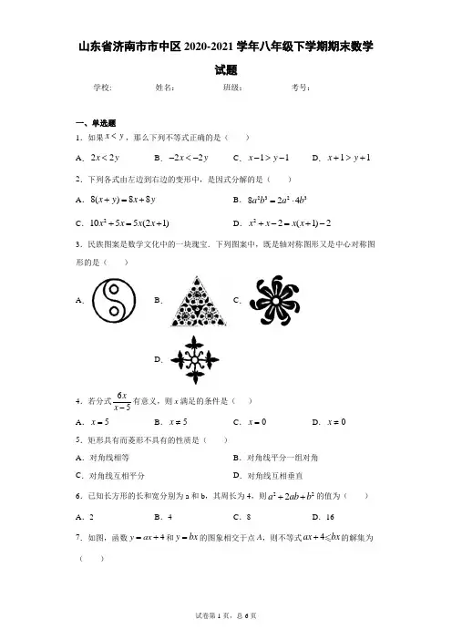 山东省济南市市中区2020-2021学年八年级下学期期末数学试题(word版 含答案)
