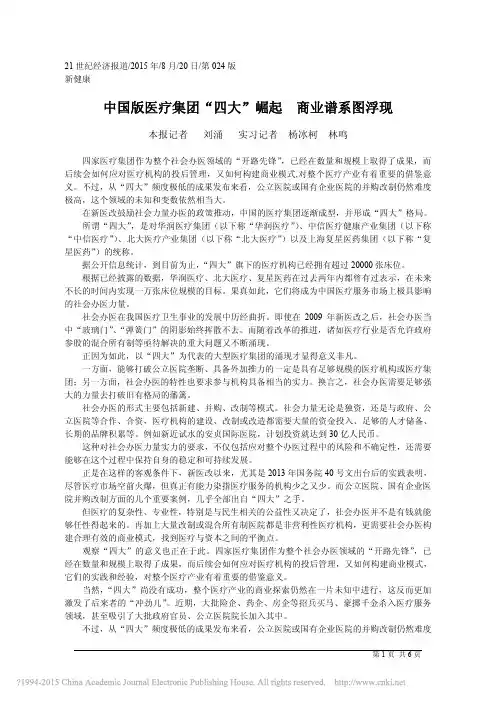 中国版医疗集团_四大_崛起商业谱系图浮现_刘涌