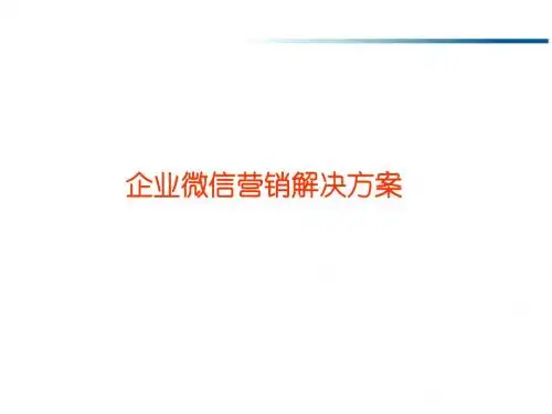 企业微信营销解决方案