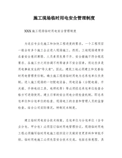 施工现场临时用电安全管理制度