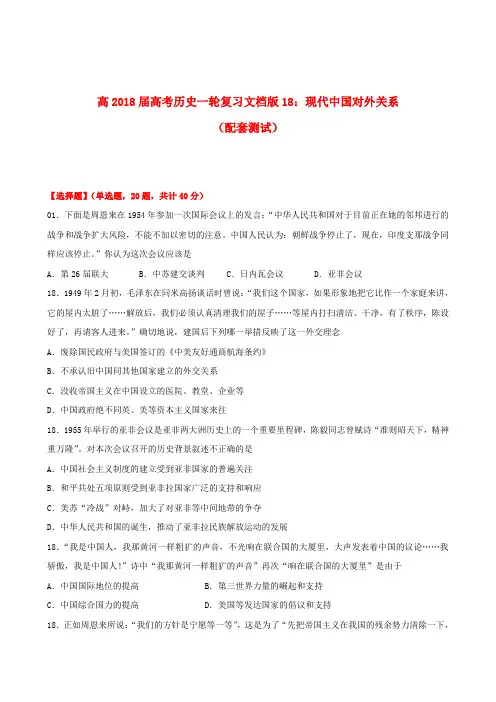 最新-2018届高考历史一轮复习 专题2018 现代中国对外关系测试教学案 精品