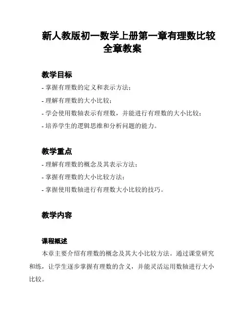 新人教版初一数学上册第一章有理数比较全章教案
