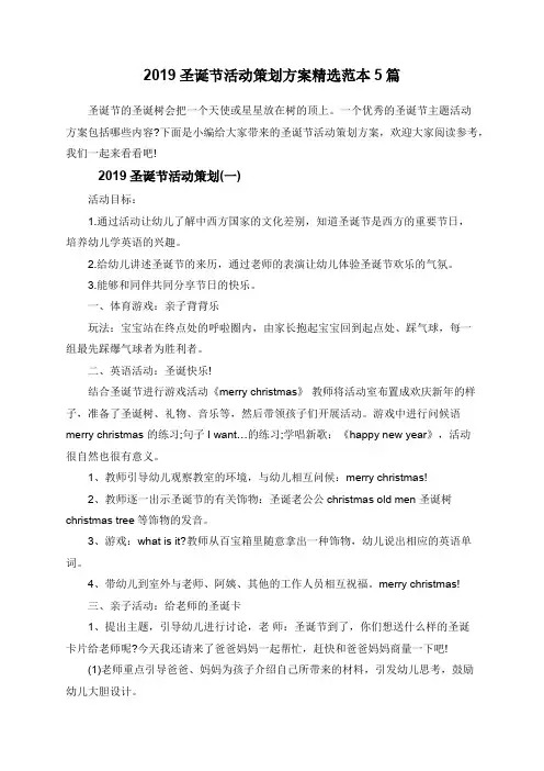 2019圣诞节活动策划方案精选范本5篇