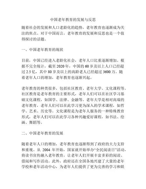 中国老年教育的发展与反思