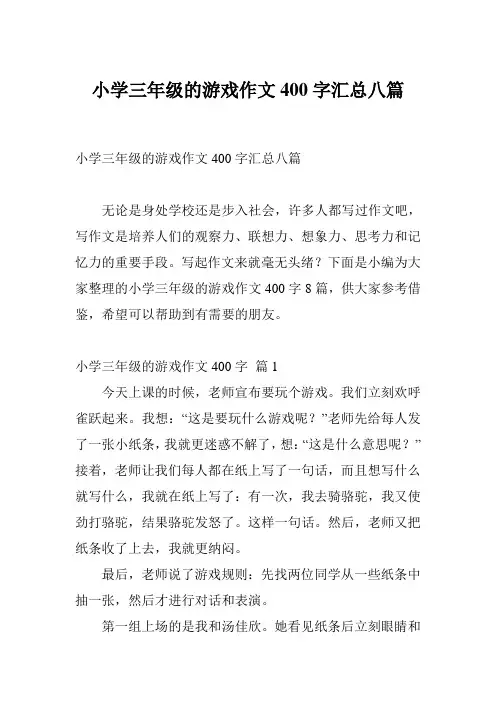 小学三年级的游戏作文400字汇总八篇