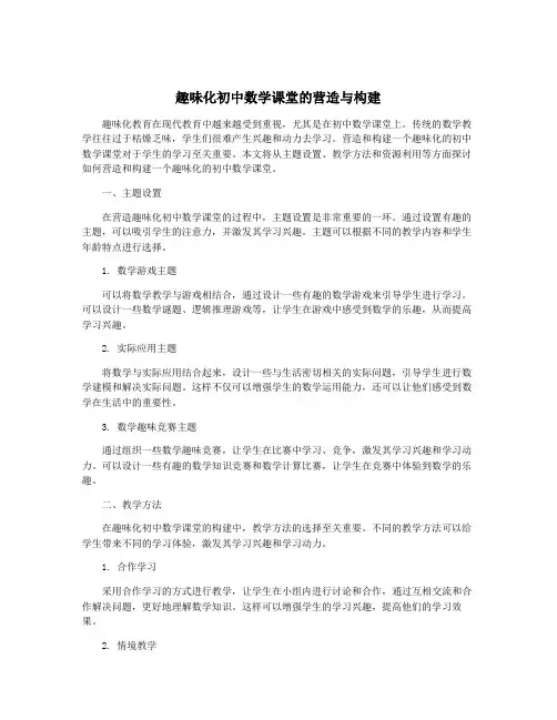 趣味化初中数学课堂的营造与构建