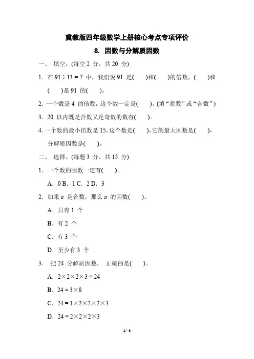 冀教版四年级数学上册第五单元《因数与分解质因数》专项精选试卷附答案 (1)