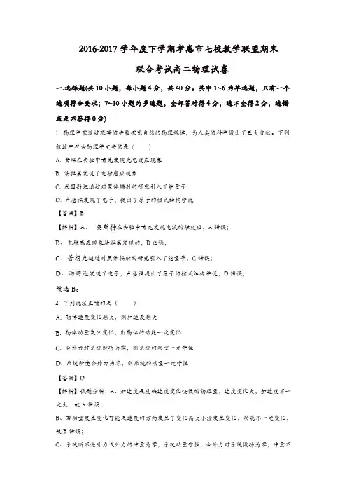 湖北省孝感市七校教学联盟2016-2017学年高二下学期期末考试物理试题-含解析