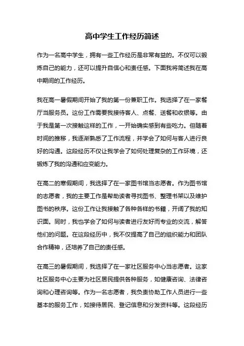 高中学生工作经历简述