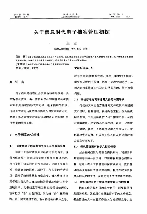 关于信息时代电子档案管理初探