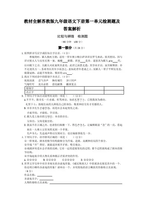 教材全解苏教版九年级语文下册第一单元检测题及答案解析