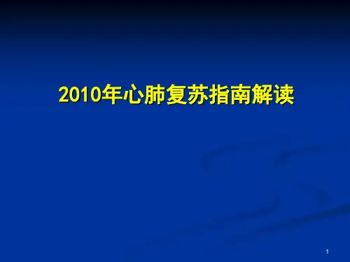 2010心肺复苏指南解读