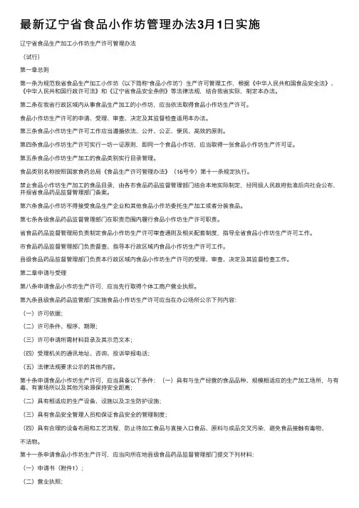 最新辽宁省食品小作坊管理办法3月1日实施