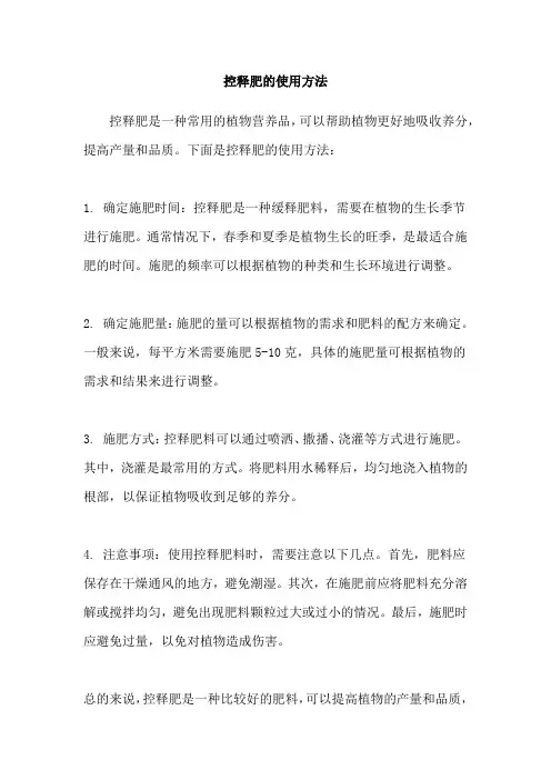 控释肥的使用方法