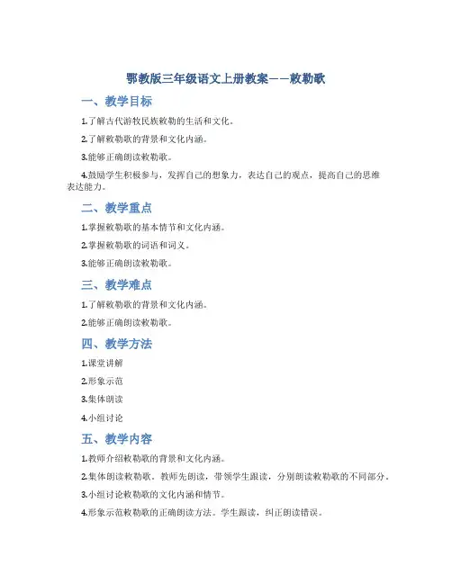 鄂教版三年级语文上册教案敕勒歌