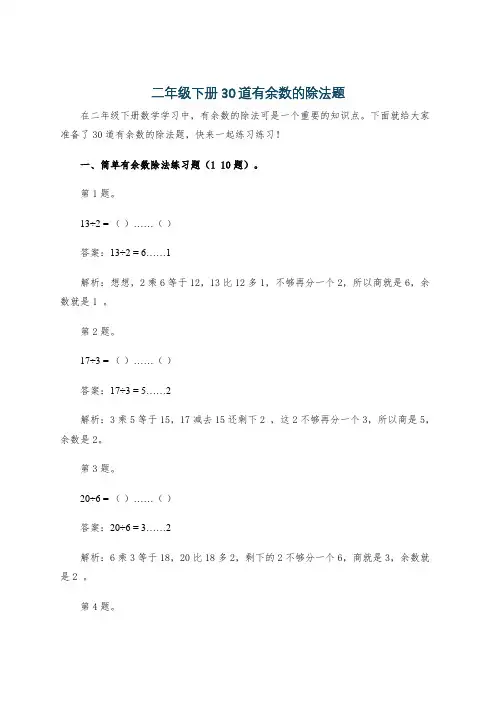 二年级下册30道有余数的除法题