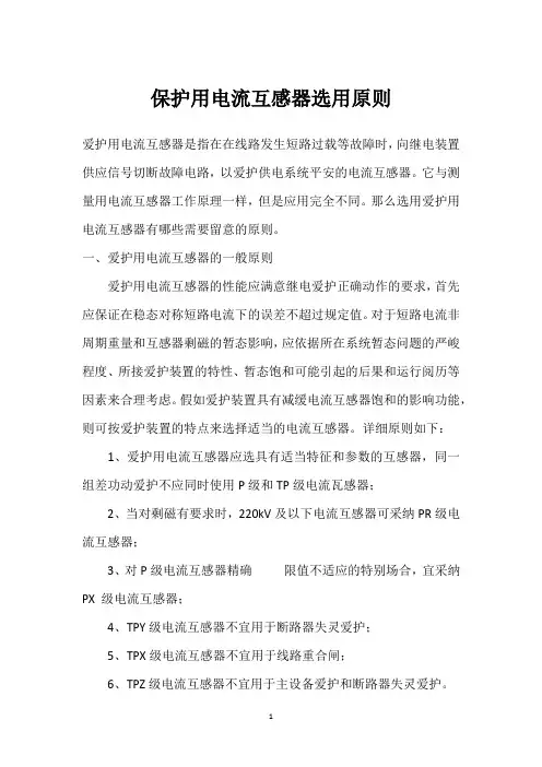 保护用电流互感器选用原则 