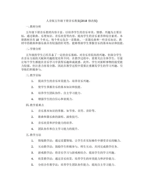 人音版五年级下册音乐教案(2018修改版)