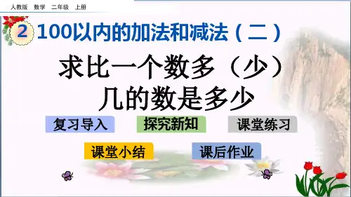  求比一个数多(少)几的数是多少人教新课标 教育课件