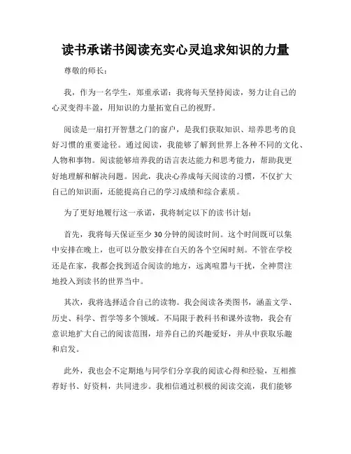 读书承诺书阅读充实心灵追求知识的力量