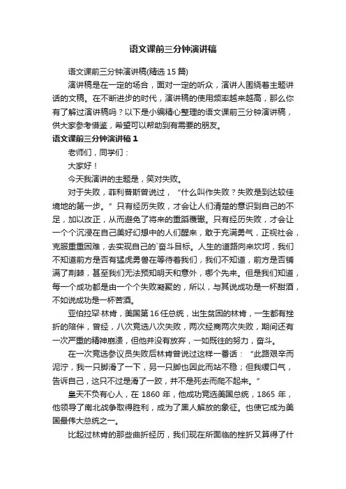 语文课前三分钟演讲稿（精选15篇）