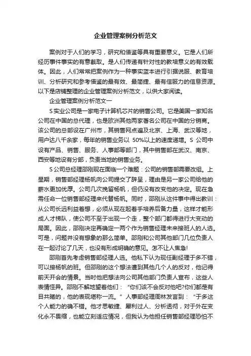 企业管理案例分析范文