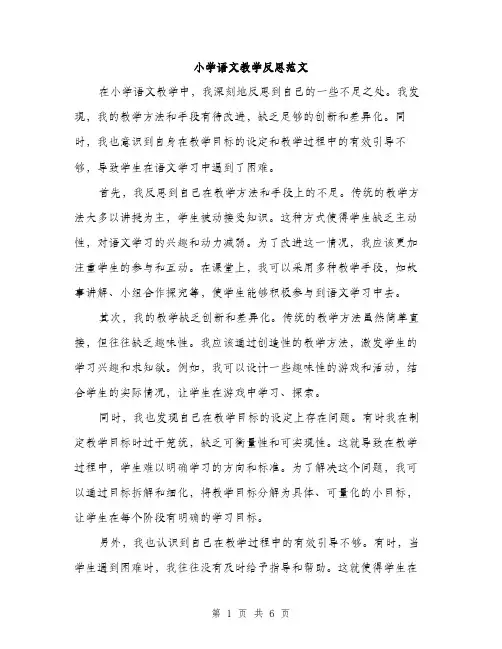 小学语文教学反思范文（三篇）