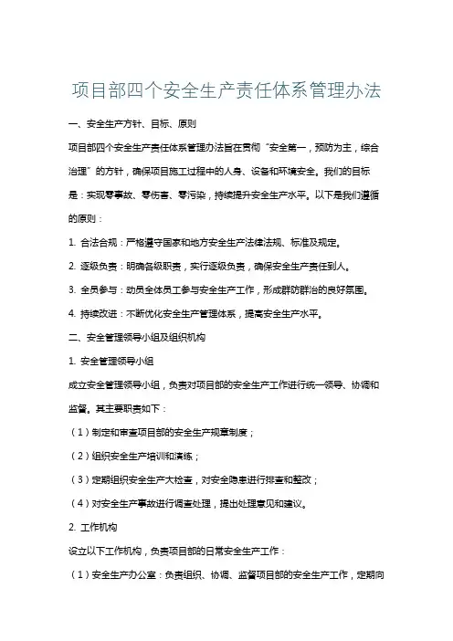 项目部四个安全生产责任体系管理办法