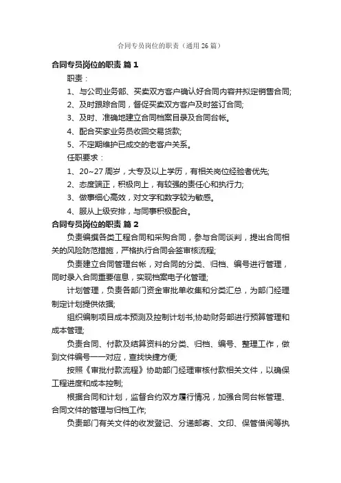 合同专员岗位的职责（通用26篇）