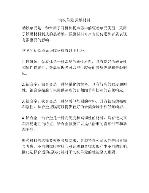 动铁单元 振膜材料